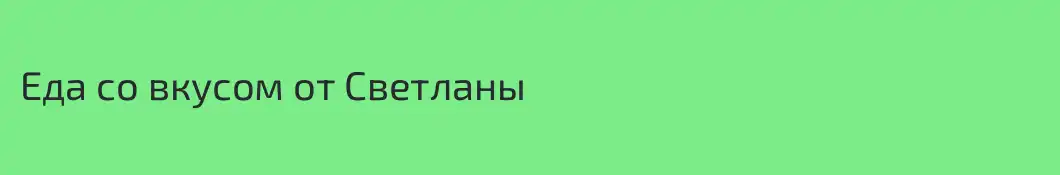 Еда со вкусом от Светланы